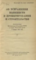 Об устранении излишеств в проектировании и строительстве