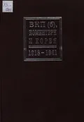 ВКП (б), Коминтерн и Корея, 1918–1941