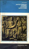 Диоген Лаэрций – историк античной философии