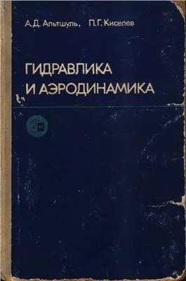 Альтшуля примеры расчетов по гидравлике Альтшуль А. Д. Гидравлика и аэродинамика (основы механики жидкости). Москва, 197