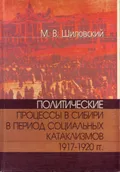 Политические процессы в Сибири в период социальных катаклизмов 1917–1920 гг.