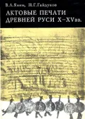 Актовые печати Древней Руси X–XV вв