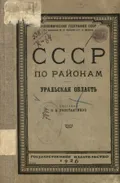 СССР по районам. Уральская область