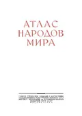 Атлас народов мира