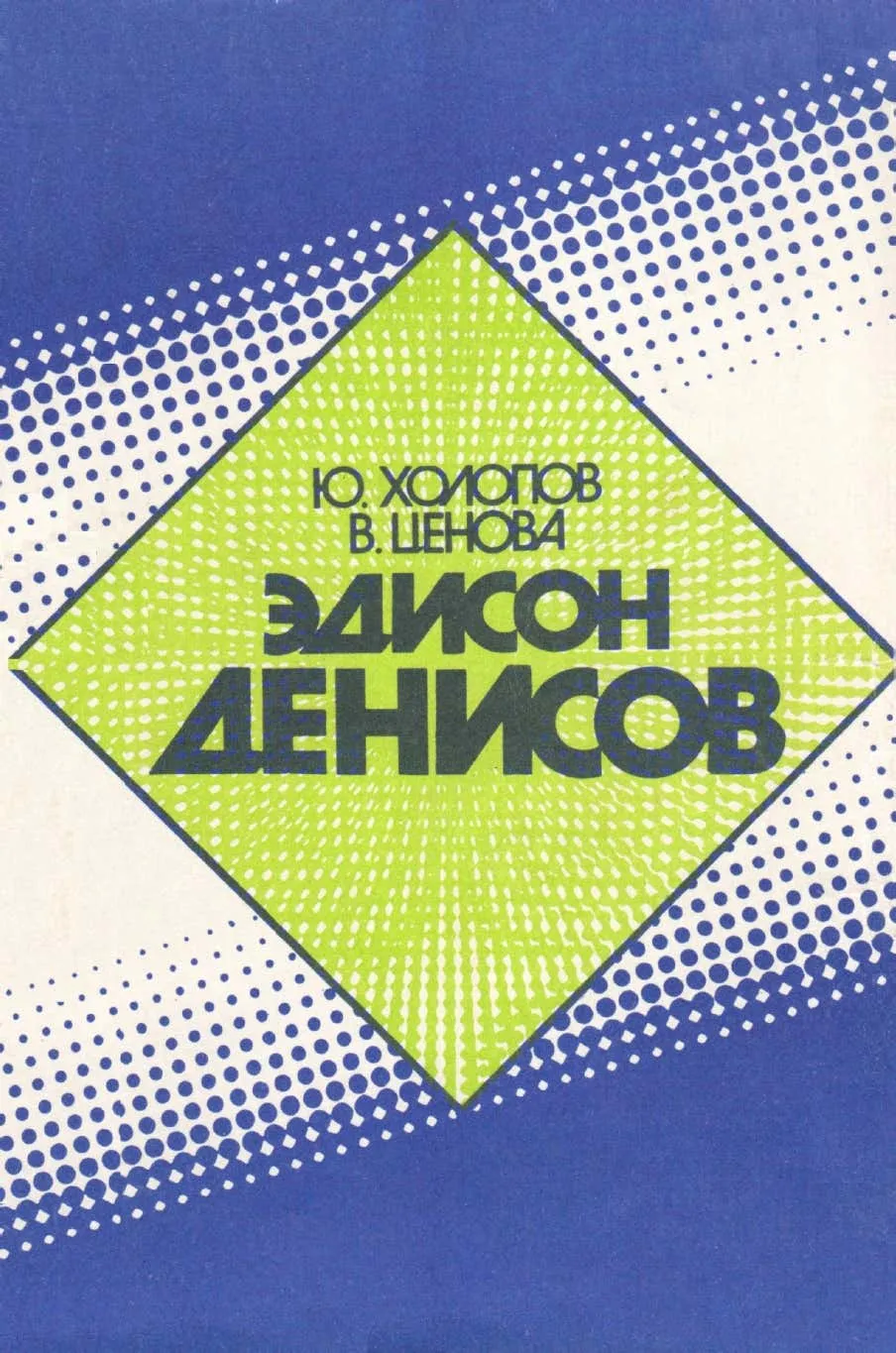 Денисов 1993