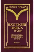Шахтинский процесс 1928 г.