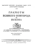 Проект договора Новгорода с Любеком, Готским берегом и заморским купечеством