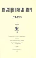 Александро-Невская лавра. 1713–1913