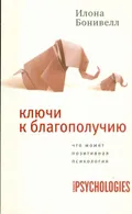 Ключи к благополучию