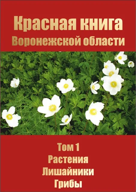 Растения красной книги воронежской области фото