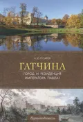 Гатчина: город и резиденция императора Павла I