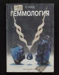 Геммология