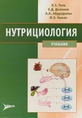 Нутрициология