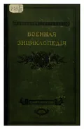 Военная энциклопедия