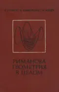 Риманова геометрия в целом