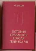 История правления короля Генриха VII