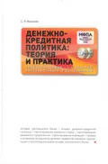 Денежно-кредитная политика: теория и практика