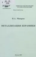Металлизация керамики