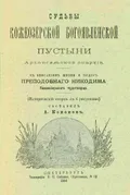 Судьбы Кожеозерской Богоявленской пустыни Архангельской епархии
