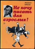 Не хочу писать для взрослых!