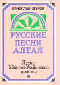 Русские песни Алтая