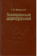 Электронные измерения
