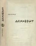 Демокрит