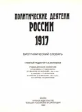Политические деятели России, 1917