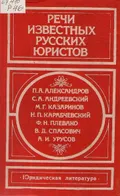 Речи известных русских юристов. Москва, 1985. Большая российская ...