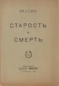 Старость и смерть