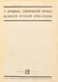 Героический период Великой русской революции
