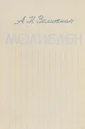 Молибден