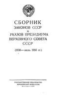 Сборник законов СССР и указов Президиума Верховного Совета СССР (1938 – июль 1956 гг.)