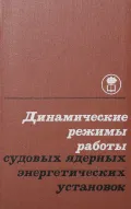 Динамические режимы работы судовых ядерных энергетических установок