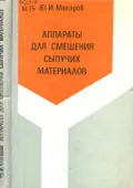 Аппараты для смешения сыпучих материалов