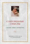 Сокровенные смыслы. Слово. Текст. Культура