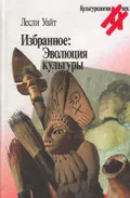 Избранное: эволюция культуры