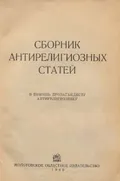 Сборник антирелигиозных статей