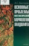Основные проблемы математической морфологии ландшафта
