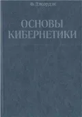Основы кибернетики