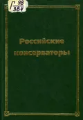 Российские консерваторы