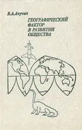 Географический фактор в развитии общества