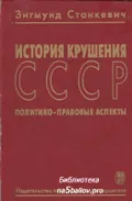 История крушения СССР