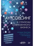 Аутсорсинг в стратегии современного бизнеса