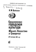 Средневековая городская культура Южного Казахстана и Семиречья