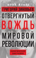 Григорий Зиновьев. Отвергнутый вождь мировой революции