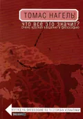 Что все это значит? Очень краткое введение в философию