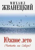 Южное лето