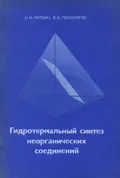 Гидротермальный синтез неорганических соединений