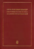 Отто Юльевич Шмидт в истории России XX века и развитие его научных идей